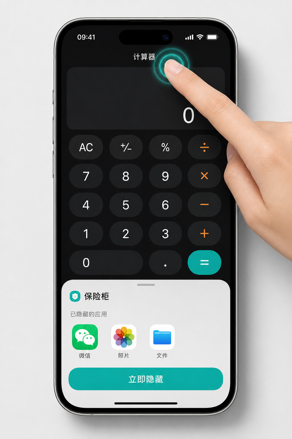 隐藏应用：计算器外壳与保险柜立即隐藏示意